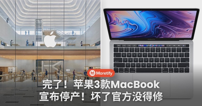 完了!苹果3款MacBook宣布停产!坏了官方没得修