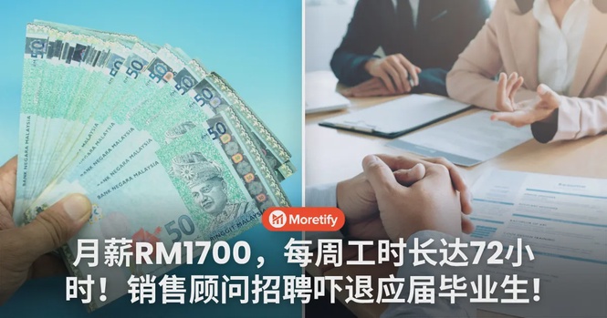 月薪RM1700,每周工时长达72小时!销售顾问招聘吓退应届毕业生!