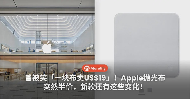 曾被笑「一块布卖US$19」!Apple旗下Polishing Cloth 抛光布突然半价,新款还有这些变化!