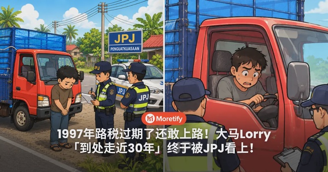 1997年路税过期了还敢上路!大马Lorry「到处走近30年」终于被JPJ看上!