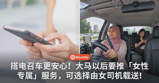 搭电召车更安心!大马要扩大「女性专属」服务,可指定女司机载送!