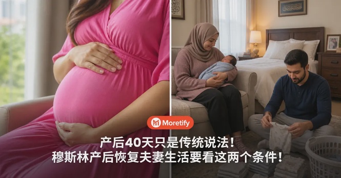 产后40天只是传统说法!穆斯林产后恢复夫妻生活要看这两个条件!