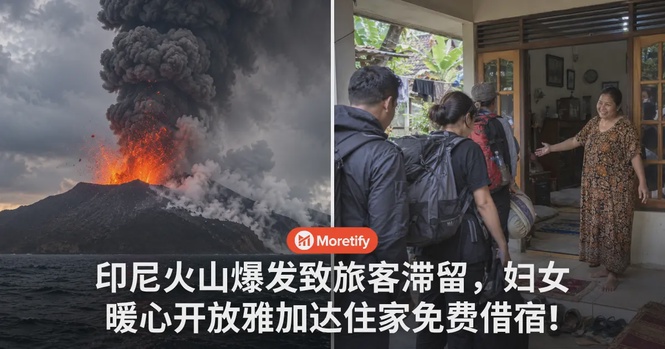 雪中送炭!印尼火山爆发致旅客滞留,妇女暖心开放雅加达住家免费借宿!