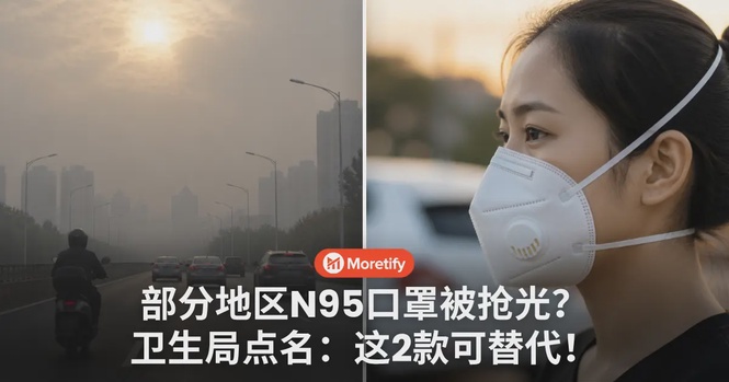 烟霾来袭!部分地区N95口罩被抢光?卫生局点名:这2款可替代!