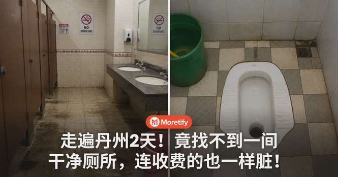 走遍丹州2天!竟找不到一间干净厕所,连收费的也一样脏!
