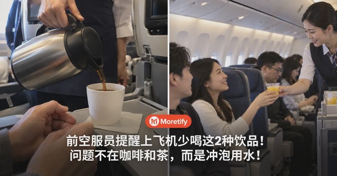 前空服员提醒上飞机少喝这2种饮品!问题不在咖啡和茶,而是冲泡用水!