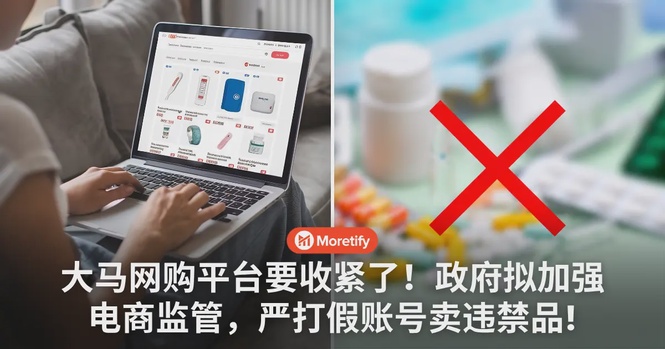 大马网购平台要收紧了!政府拟加强电商监管,严打假账号卖违禁品!