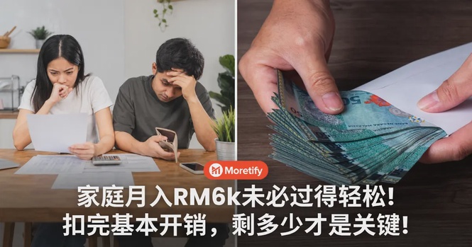家庭月入RM6,000未必过得轻松!扣完基本开销,剩多少才是关键!