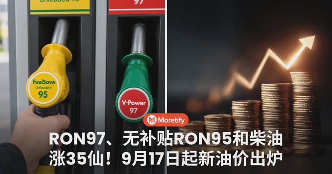 RON97、无补贴RON95和柴油上涨35仙!9月17日起新油价出炉