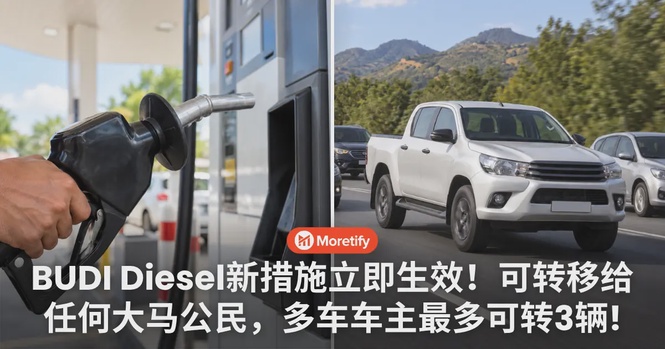 BUDI Diesel新措施立即生效!可转移给任何大马公民,多车车主最多可转让3辆!