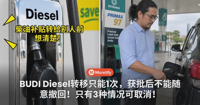 柴油补贴转给别人前想清楚! BUDI Diesel转移只能1次,获批后不能随意撤回!