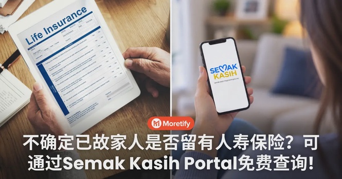 不确定已故家人是否留有人寿保险?可通过Semak Kasih Portal免费查询!