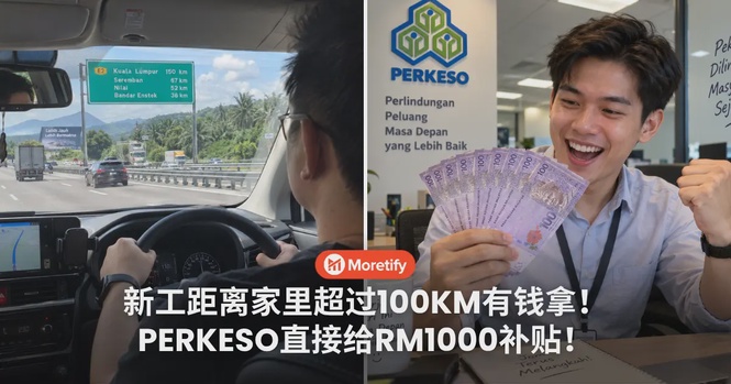 新工距离家里超过100KM有钱拿!PERKESO直接给RM1000补贴!