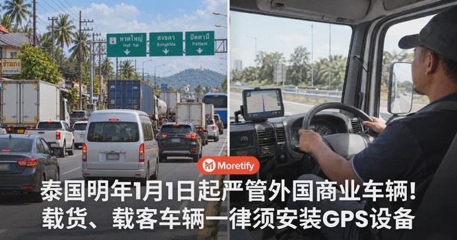 泰国明年1月1日起严管外国商业车辆!载货、载客车辆一律须安装GPS设备!