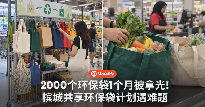 2000个环保袋1个月被拿光!槟城共享环保袋计划遇难题!