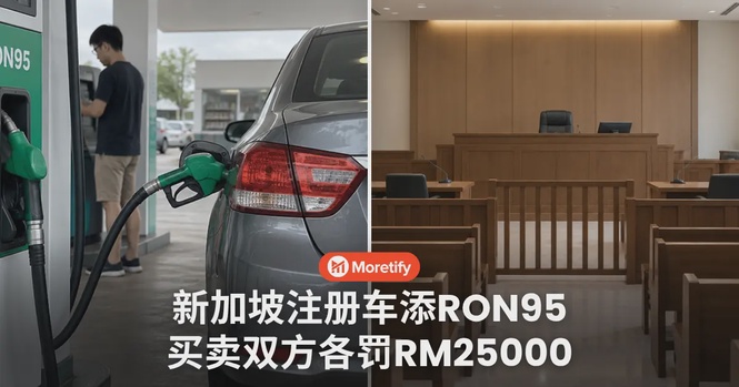 新加坡注册车添RON95,买卖双方各罚RM25000
