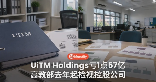 UiTM Holdings据报4个财年税前累计亏约RM1.57亿,高教部去年起检视大学控股公司