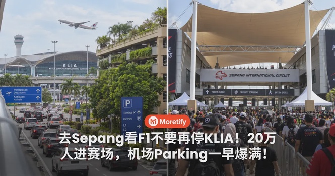 去Sepang看F1不要再停KLIA!20万人进赛场,机场Parking一早爆满!