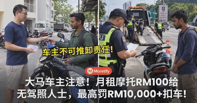 大马车主注意!月租摩托RM100给无驾照人士,最高罚RM10,000+扣车!