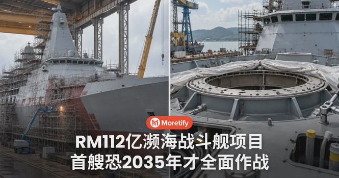 RM112亿的海军战舰项目,首艘竟可能要等到2035年才完全具备作战能力?