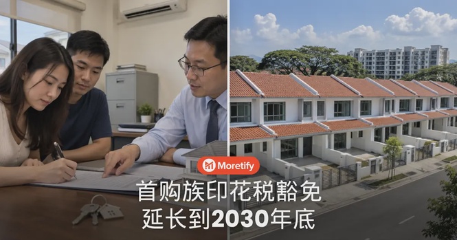 首购族买房的印花税优惠延长到2030年!RM75万以下的房子怎么算?