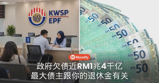 政府欠下近RM1.4兆,最大债主跟你的退休金有关?