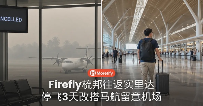 烟霾天气来袭,Firefly梳邦往返实里达航班停飞3天!改搭马航要留意出发机场