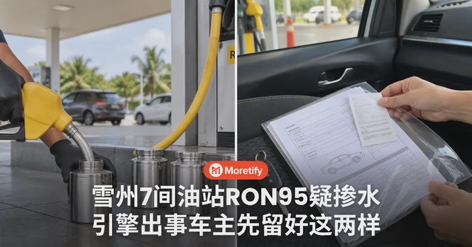 雪州7间油站RON95疑掺水被查!引擎抖、发不动的车主,先留好这两样东西