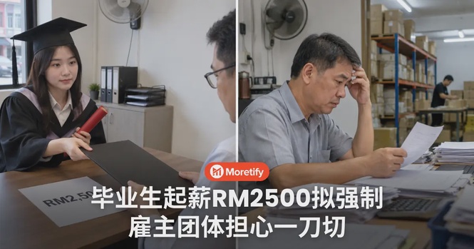 政府拟修法强制毕业生起薪RM2500,雇主团体:一刀切有风险
