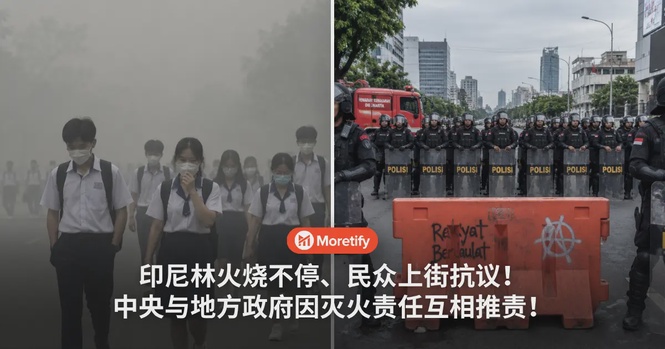 印尼林火烧不停、严重烟霾引爆民怨!民众上街抗议,中央与地方政府因灭火责任互相推责!