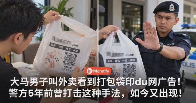 大马男子叫外卖看到打包袋印du网广告!警方5年前曾打击这种手法,如今又出现!