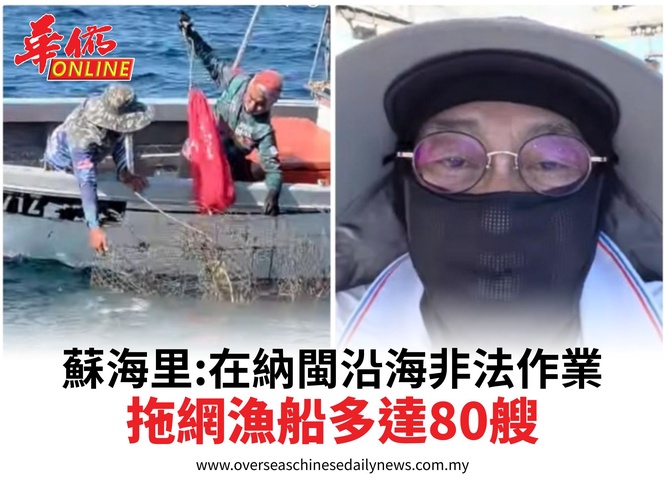蘇海里:在納閩沿海非法作業拖網漁船多達80艘