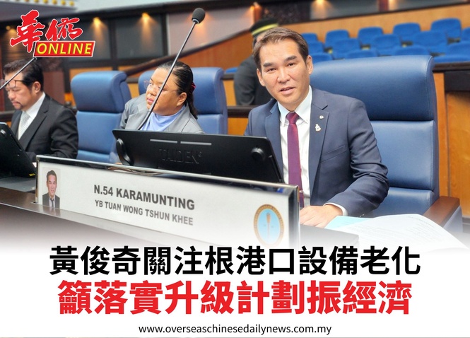 黃俊奇關注根港口設備老化籲落實升級計劃振經濟