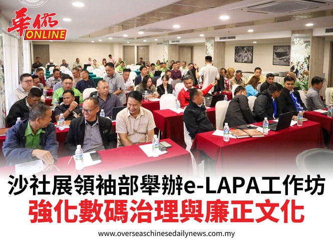 沙社展領袖部舉辦e-LAPA工作坊強化數碼治理與廉正文化
