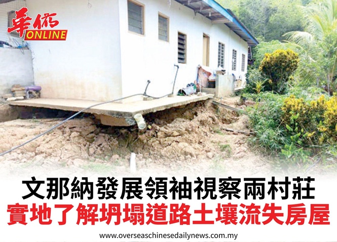 文那納發展領袖視察兩村莊實地了解坍塌道路土壤流失房屋