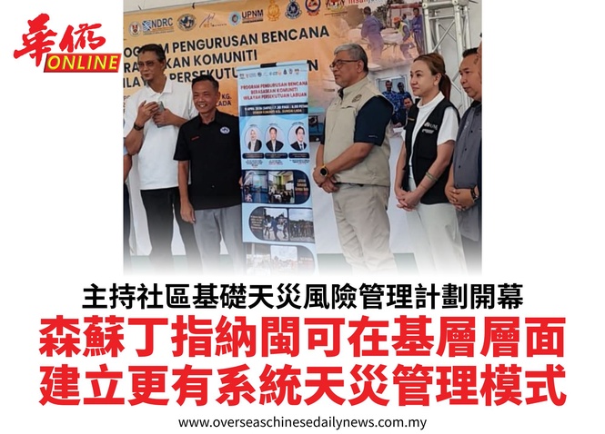 主持社區基礎天災風險管理計劃開幕森蘇丁指納閩可在基層層面建立更有系統天災管理模式