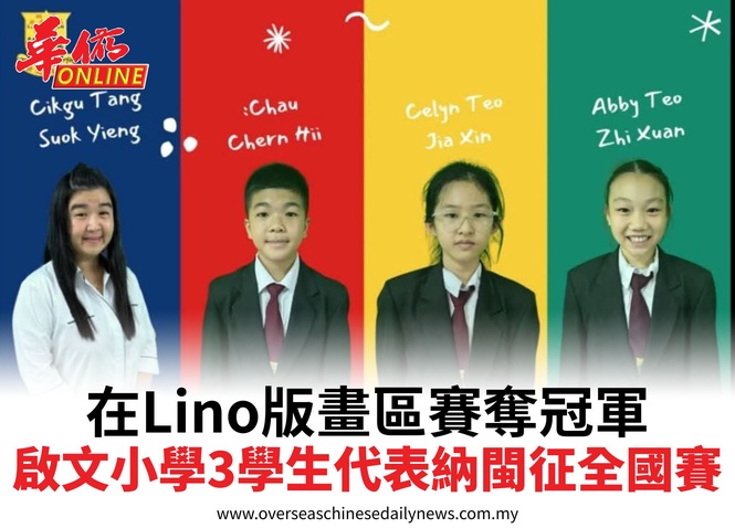 在Lino版畫區賽奪冠軍啟文小學3學生代表納閩征全國賽