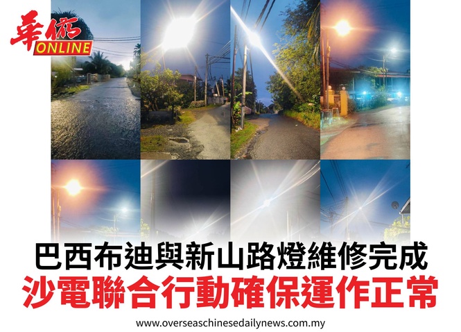巴西布迪與新山路燈維修完成沙電聯合行動確保運作正常
