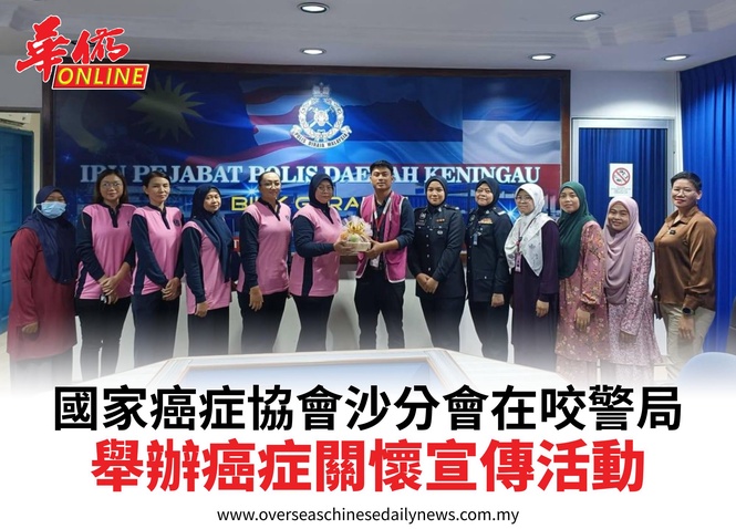 國家癌症協會沙分會在咬警局舉辦癌症關懷宣傳活動