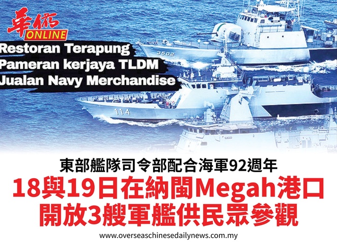 東部艦隊司令部配合海軍92週年18與19日在納閩Megah港口開放3艘軍艦供民眾參觀
