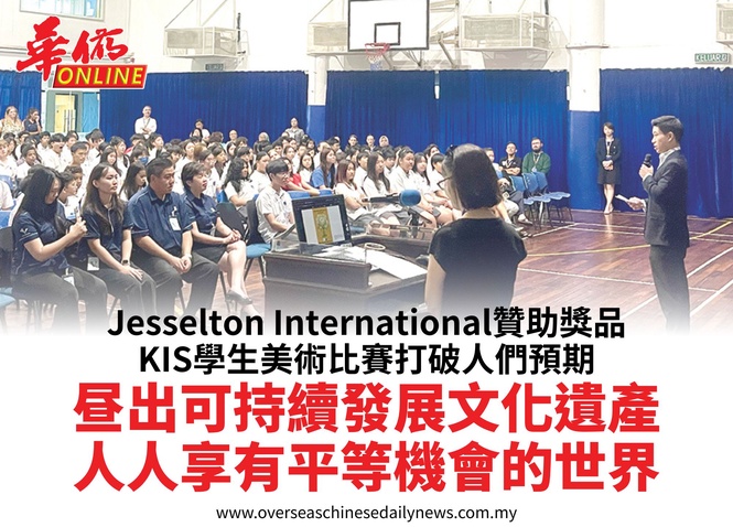 Jesselton International贊助獎品KIS學生美術比賽打破人們預期昼出可持續發展文化遺產人人享有平等機會的世界