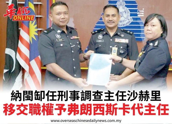 納閩缷任刑事調查主任沙赫里移交職權予弗朗西斯卡代主任