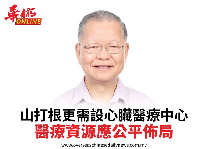 山打根更需設心臟醫療中心醫療資源應公平佈局