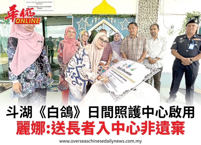 斗湖《白鴿》日間照護中心啟用麗娜:送長者入中心非遺棄