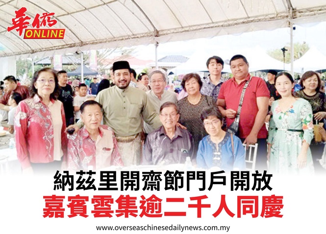 納茲里開齋節門戶開放嘉賓雲集逾二千人同慶