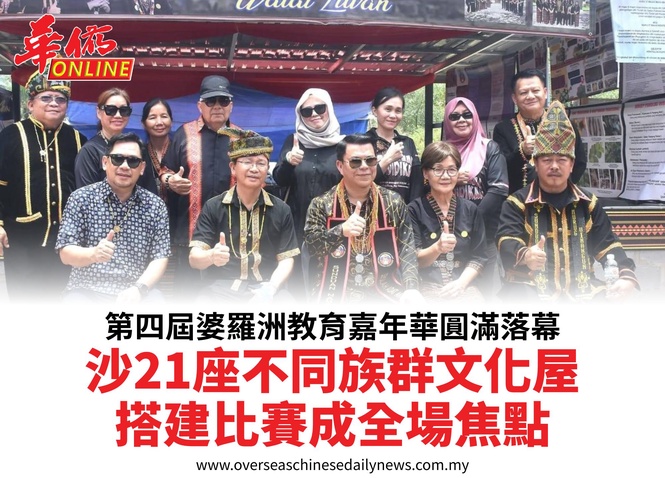 第四屆婆羅洲教育嘉年華圓滿落幕沙21座不同族群文化屋搭建比賽成全場焦點