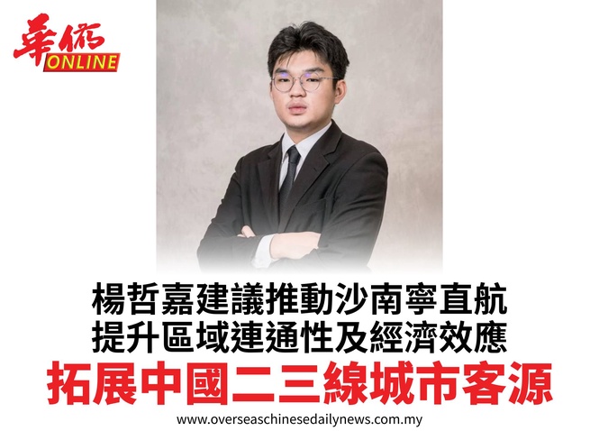 楊哲嘉建議推動沙南寧直航提升區域連通性及經濟效應拓展中國二三線城市客源