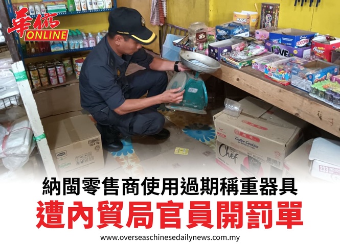 納閩零售商使用過期稱重器具遭內貿局官員開罰單