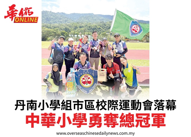 丹南小學組市區校際運動會落幕中華小學勇奪總冠軍