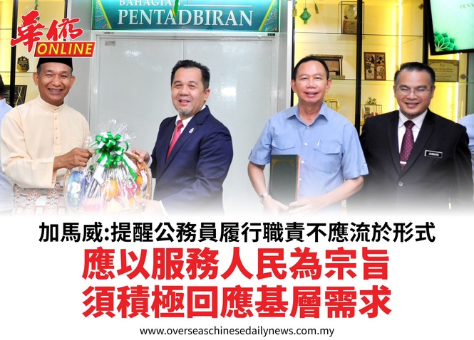 加馬威:提醒公務員履行職責不應流於形式應以服務人民為宗旨須積極回應基層需求